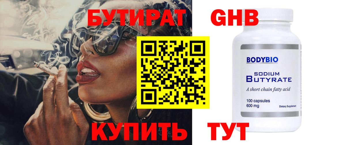 Бутират  Вход с VPN  Балтийск  Бутират жидкий экстази 